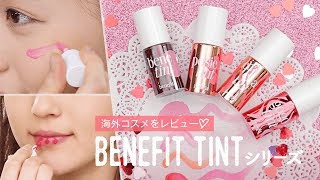 【ティントレビュー♡】ティントの元祖♡Benefitティントシリーズ