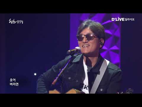 [2018청춘음악회] 자전거탄풍경 - 안아드립니다