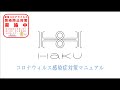 【愛知県指定安全・安心宣言施設】2020年8月HaKU最新コロナウィルス対策