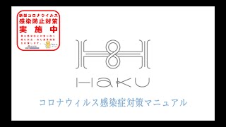 【愛知県指定安全・安心宣言施設】2020年8月HaKU最新コロナウィルス対策