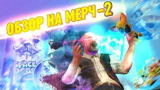 Обзор на мерч — 2