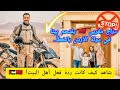 صدمة غير متوقعة در اج مغربي يقتحم بيتا في الأردن بالخطأ شاهد كيف كانت ردة فعل أهل البيت صدمة غير متوقعة در اج مغربي يقتحم بيتا في الأردن بالخطأ شاهد كيف كانت ردة فعل أهل البيت