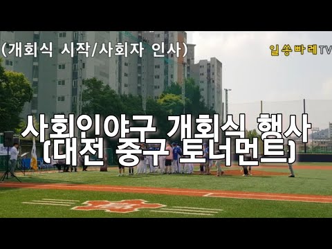 [일쏭빠레TV] 사회인야구 개회식 행사