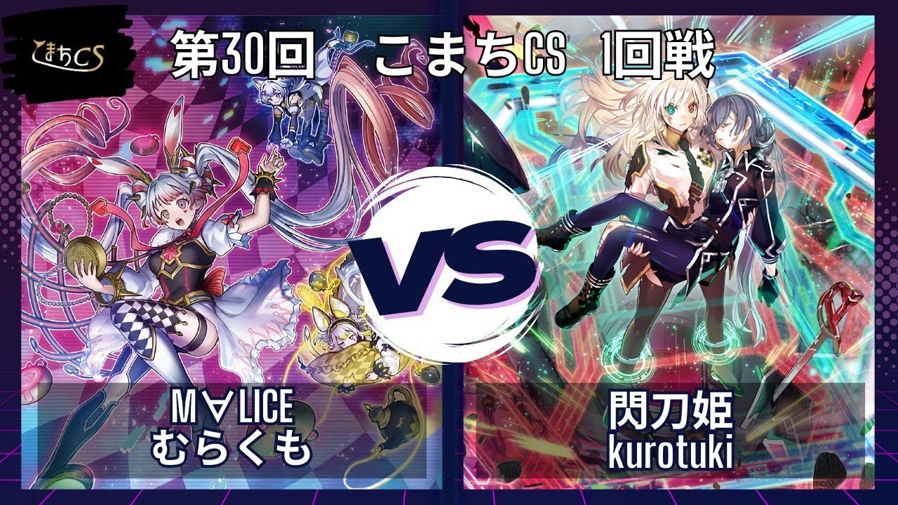 【遊戯王】第30回こまちCS  予選1回戦　M∀LICE vs 閃刀姫
