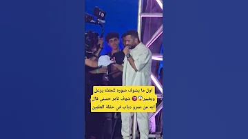 اول ما يشوف صوره للحفله يزعل ويغيير شوف تامر حسني قال ايه عن عمرو دياب في حفلة العلمين 