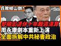 王岐山最後大秘黎曉宏 退休近十年難逃清算 周永康劇本重新上演 全面拆解中共秘書政治  華夏證券破產清算22年後 金融暗線完整閉環 海航白手套崩塌＋秘書圈系統性清零｜老楊到處說 #王岐山 #中國 #中国