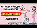 Абдуллох Домла - Хотинди Сўзидан Чиқмайдиган (Подкаблучник)