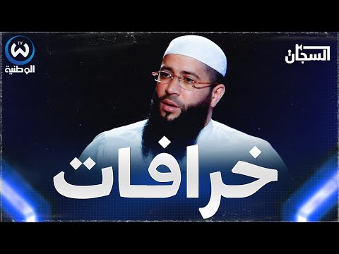 الشيخ حمزة درويش حول الضجة الأخيرة عن السحر الأمر زاد عن حده ودخلنا فالخرافات