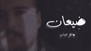 Maher Abbas- Di3an [Official Lyric Video] (2024) / ماهر عباس- ضيعان