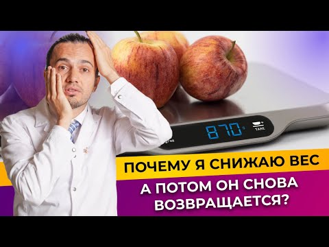 Почему вес возвращается после похудения? | Диетолог Андрей Никифоров12+