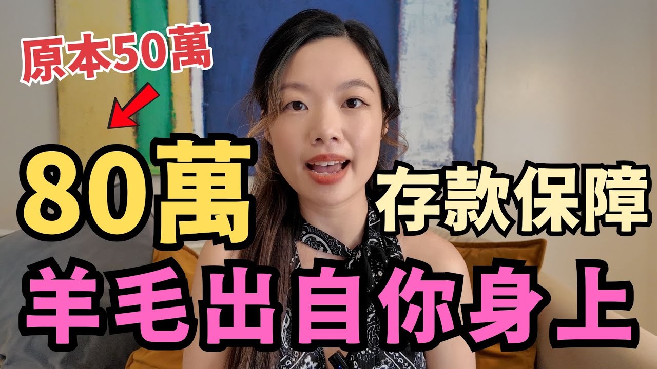 80萬存款保障計劃懶人包：2024年香港存款保障新政策好壞處分析（附完整影片） – 投智財女收息學院GirlBoss Academy