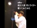 aiko - 燃えた涙 月とライター 歌ってみてみた #aiko27thanniversary #aiko27周年