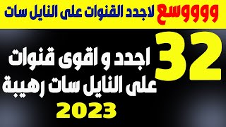 قنوات جديدة على النايل سات   32 قناة جديدة    ترددات جديدة على النايل سات 2023