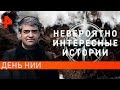 День невероятно интересных историй (02.05.2019).