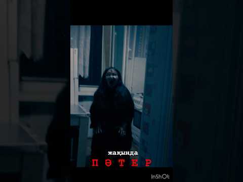Жаңа қазақша ужас фильм Пәтер жақында премьера #aktau #film #қазақшафильм #qazaq #rek
