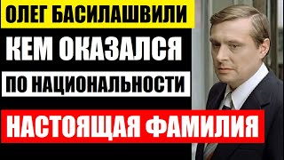 Кем оказался 85-летний Олег Басилашвили по национальности какая у него настоящая фамилия! Не упадите