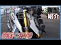 【厳つ過ぎる！デザインとサウンド！】スズキ GSX-S1000 2022年モデル 新型車 サウンドチェック 機能紹介！ MFD神戸店チャンネル