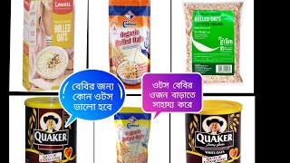 শিশুর জন্য পুষ্টিকর ওটস কোনটা || বেবি ওটস || Oats for Baby || Oats benifits & Recipe