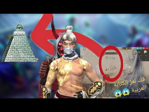 حقائق و أسرار عن لعبة فري فاير حل لغز الرموز العربية