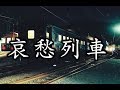 哀愁列車「三橋美智也」堺川本 デモ歌手
