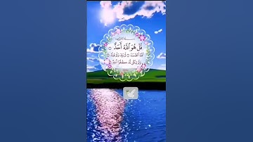 #سورة ـ الإخلاص #قرآن #ايات_قرانيه_قصيره #قل ـ هو ـ الله ـ آحد#قرآن #حالات_واتس_اب_ دينية