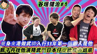 EP753《谷垣健治#1》單身來港做武師入行33年第一個恩人是他｜甄子丹找他演精武門日本仔從此成為班底！