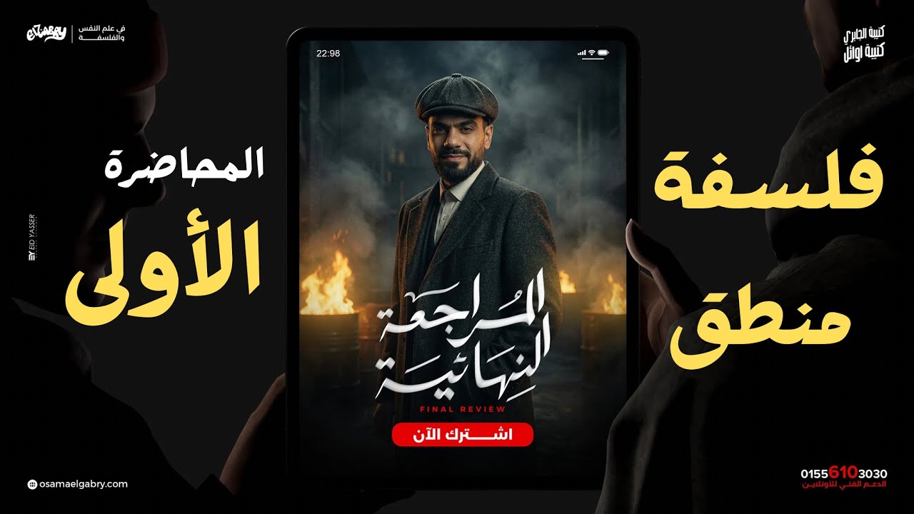 المحاضرة الأولى من المراجعة النهائية - الفصل الاول فلسفة ترم اول 2026 - #اولى_ثانوي -جزء من المحاضرة