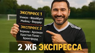 видео: 2 экспресса на ФУТБОЛ из 4-х событий. Прогнозы на футбол. Ставки на спорт. картинка: 2 экспресса на ФУТБОЛ из 4-х событий. Прогнозы на футбол. Ставки на спорт.