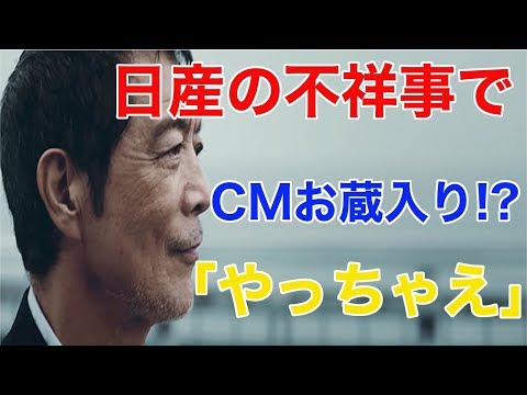 【日産自動車】「やっちゃえ」ってそういう意味？ 不祥事発覚で矢沢永吉CMがお蔵入り！？(知っ得ch.)