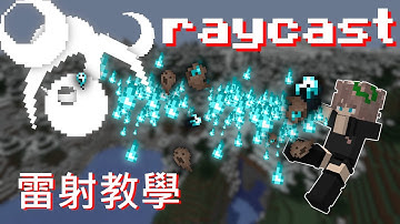minecraft raycast、雷射 教學