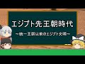 【ゆっくり世界史解説】『エジプト先王朝時代』エジプト文明の始り