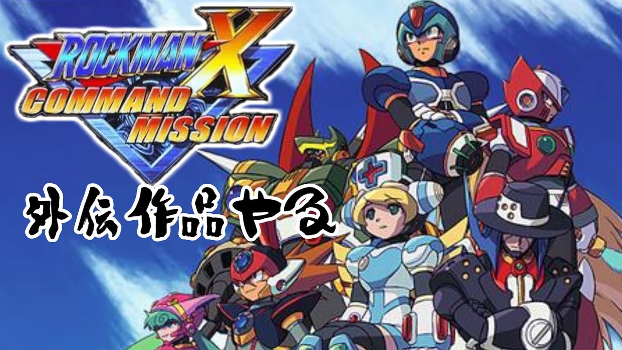 エックスのデザイン好き】 ロックマンXシリーズ全部やる外伝