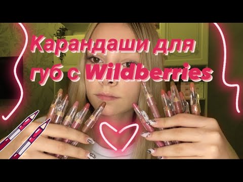 ТЕ САМЫЕ КАРАНДАШИ ДЛЯ ГУБ c Wildberries // обзор оттенков