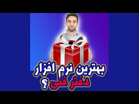 سیویل شو بهترین نرم افزار دفترفنی
