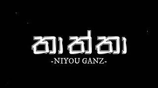 Niyou Ganz - Thaththa තතත - Birth Day Song
