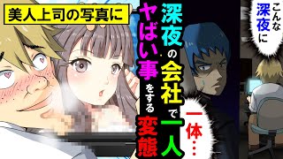 【漫画】美人で怖い女上司にどやされる男、夜な夜な静まり返ったオフィスで彼女の写真画像を開き○○を擦り付けていた…【スカッとする話】