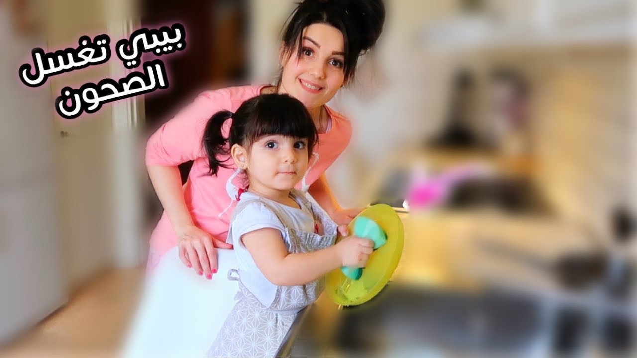 بيبي تغسل الصحون لامها | قمّة الكيااتة🥰| روتينا الصباحي⛅️عصام ونور