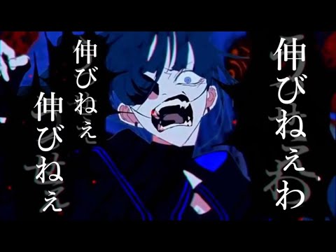 【底辺が】伸びねぇわ 【嘆いてみた】【うっせぇわ/Ado替え歌】