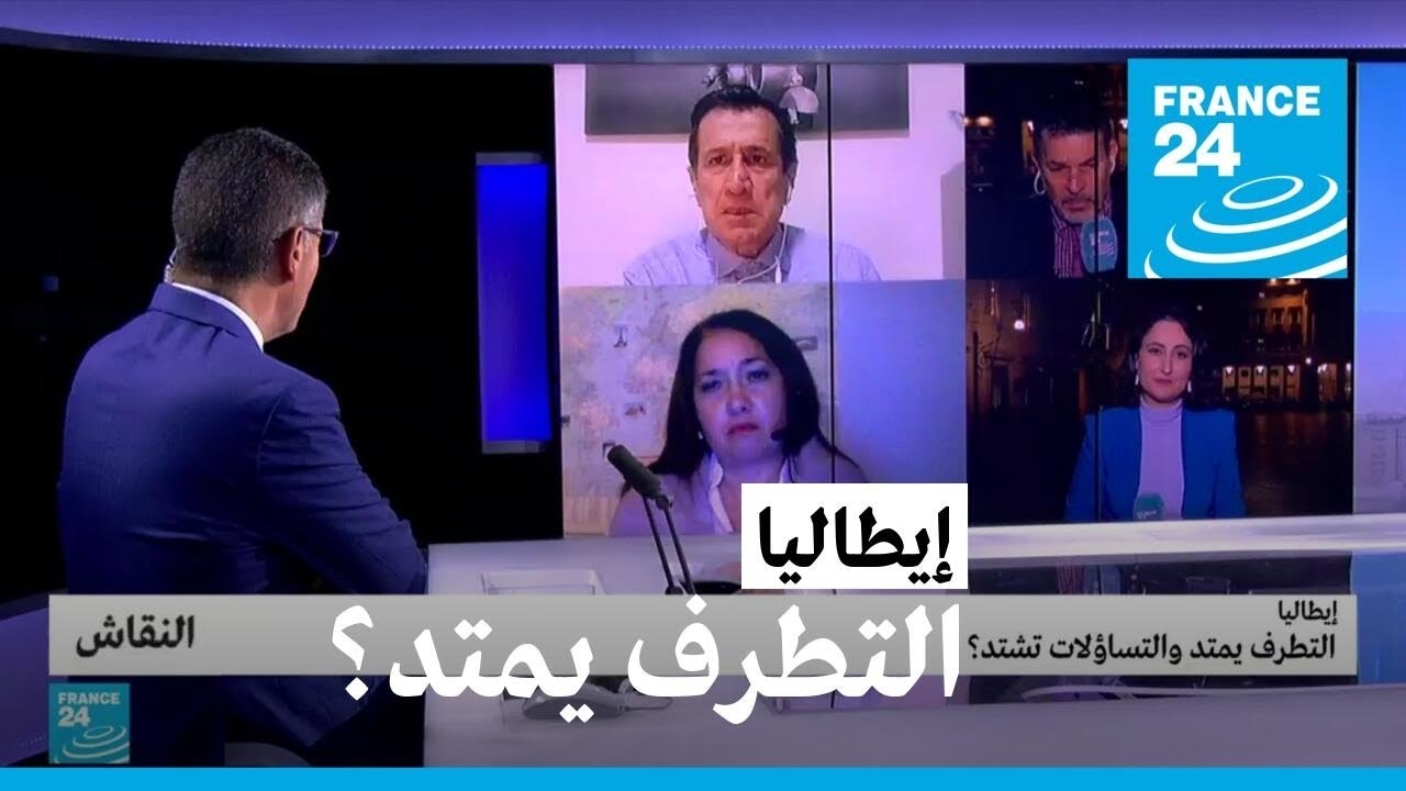 إيطاليا: التطرف يمتد والتساؤلات تشتد؟