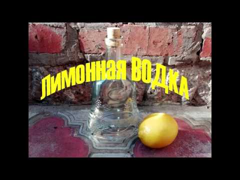 Лимонная водка рецепт приготовления в домашних условиях