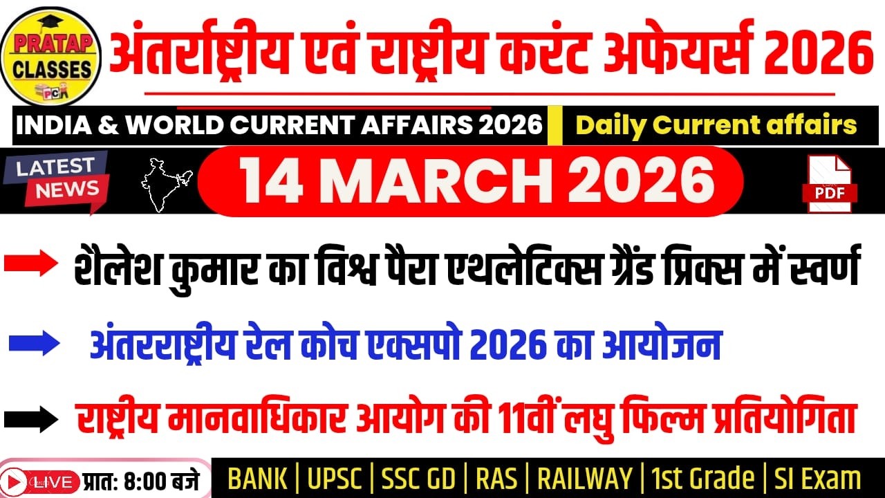 14 MARCH 2026 India & World Current Affairs in Hindi | Rpsc, Upsc ,1st ...