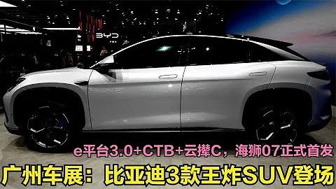 广州车展：比亚迪3款王炸SUV登场！配CTB+云撵C，海狮07正式首发 - 天天要闻
