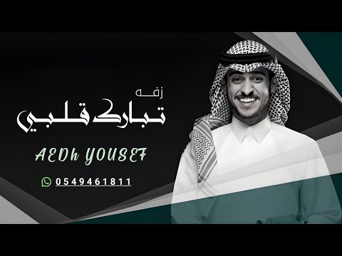تبارك قلبي عايض يوسف حصريآ 2023