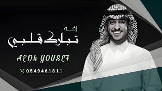 تبارك قلبي عايض يوسف - (حصريآ) 2023