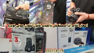 اسعار الكامرات المستعمل والجديد في العراق| كامرات كانون نيكون سوني💯 camera prices Canon Nikon Sony