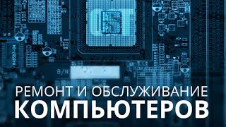 Проблемы с компьютером? Ремонт компьютеров в Киеве(, 2017-11-13T15:28:48.000Z)