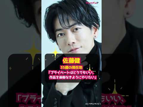 【佐藤健】35歳の現在地「プライベートはどうでもいい　作品を後悔なきようにやりたい」 #shorts #佐藤健 #映画 #四月になれば彼女は #川村元気 #イケメン #俳優