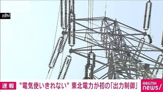 【速報】“使いきれない電力”で大規模停電のおそれも・・・東北電力が初の「出力制御」(2022年4月10日)