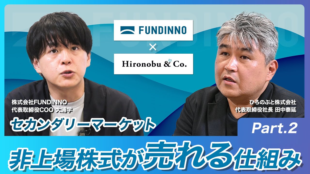 【Part2】非上場株式が売れる仕組みとは？！セカンダリーマーケットの未来