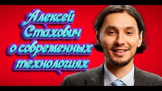 Стендап монолог Алексей Стахович о современых технологиях
